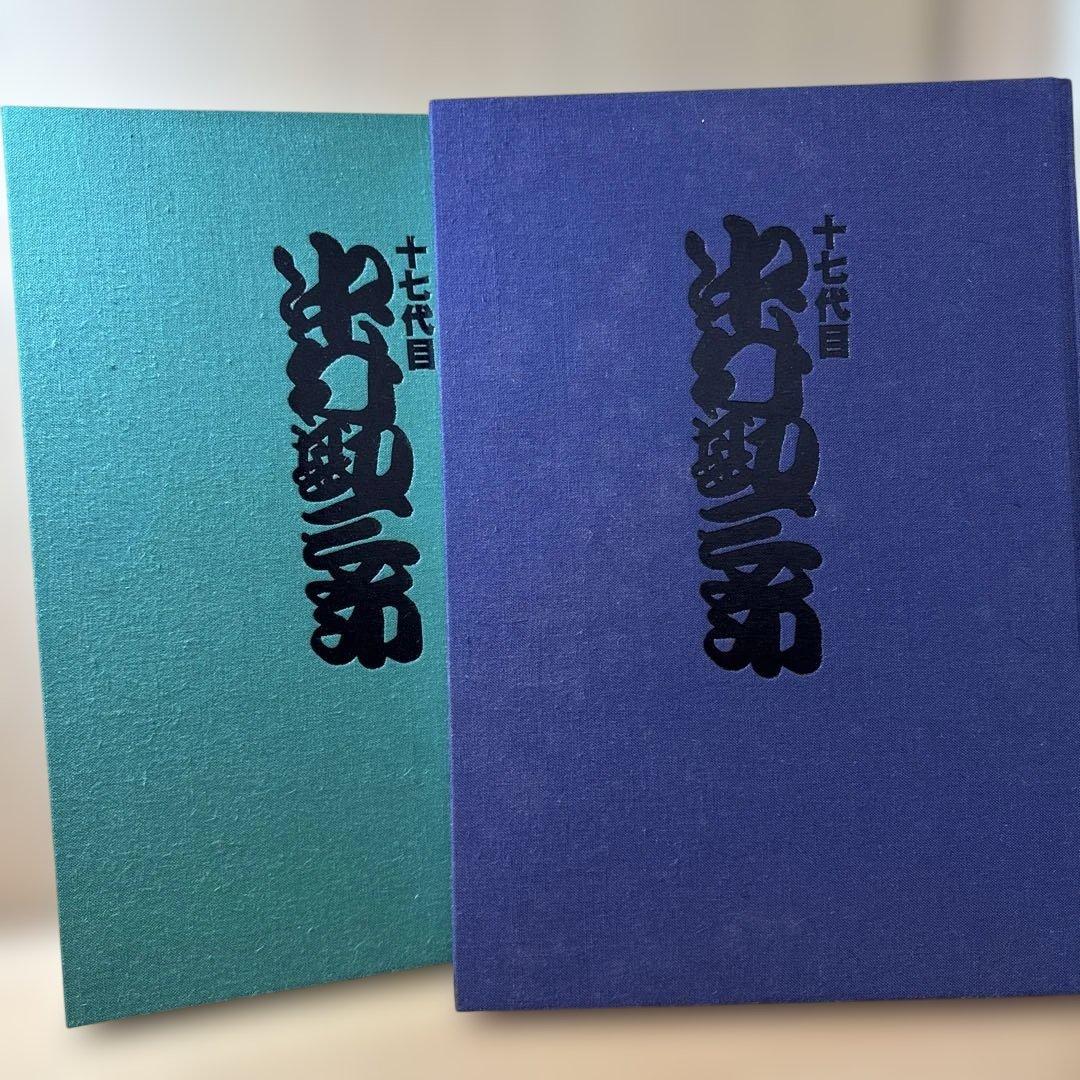 十七代目 中村勘三郎 アートブック　限定版