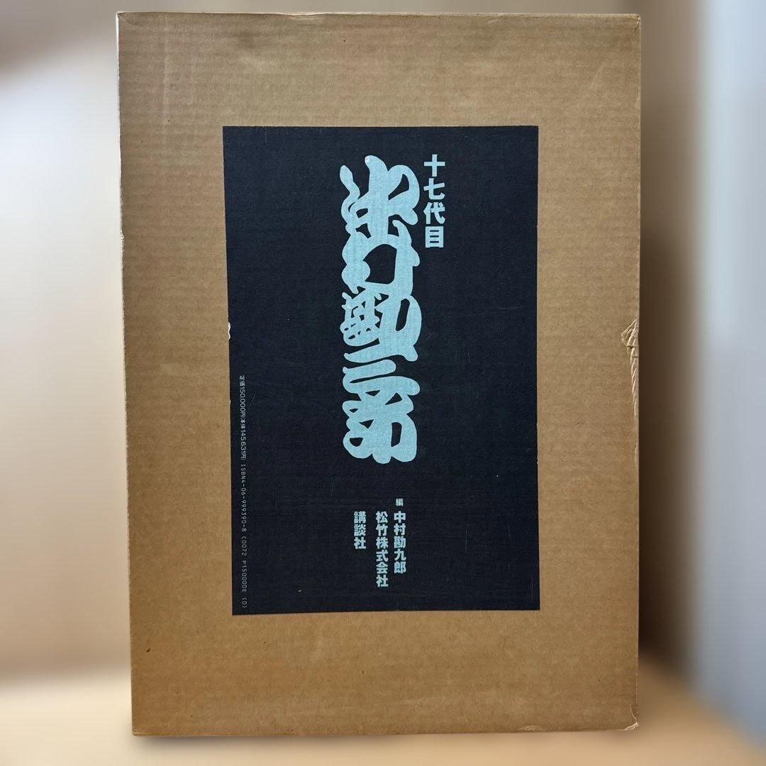 十七代目 中村勘三郎 アートブック　限定版