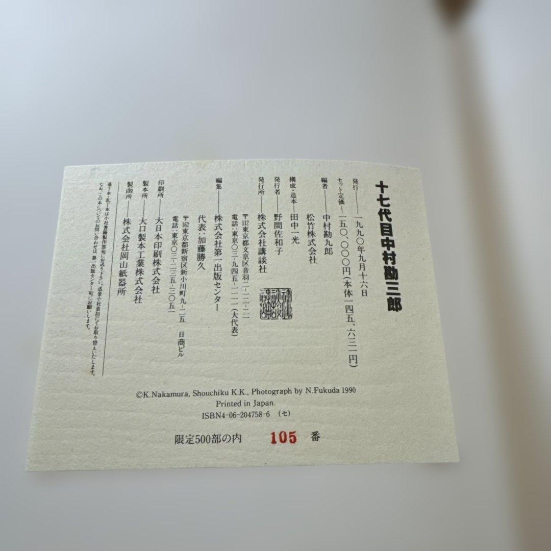 十七代目 中村勘三郎 アートブック　限定版