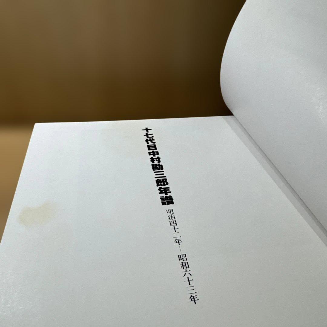 十七代目 中村勘三郎 アートブック　限定版