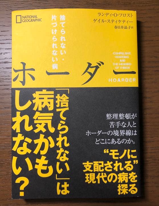 ホーダー : 捨てられない・片づけられない病
