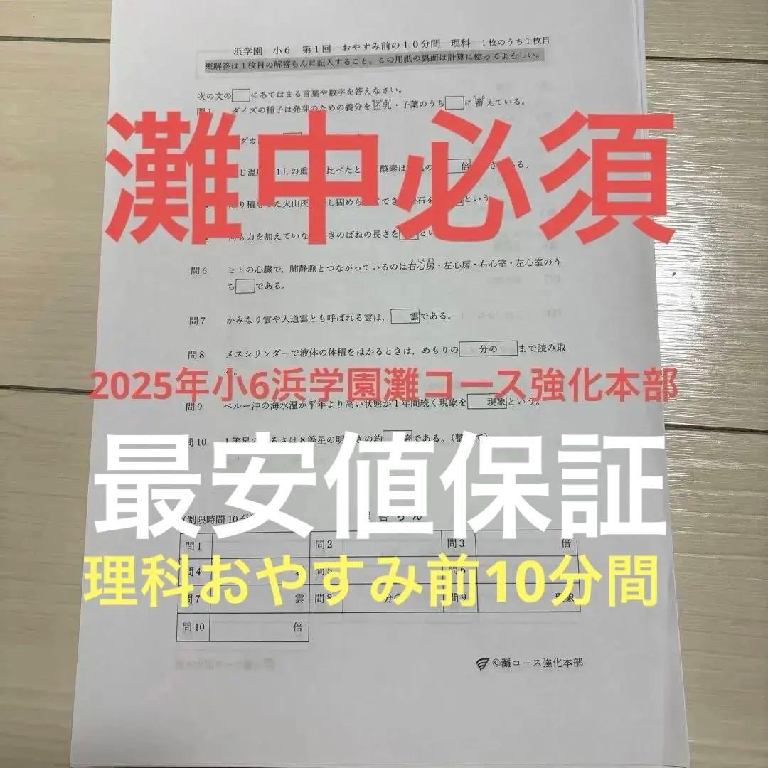 2025年浜学園灘コース強化本部　小6 おやすみ前の10分間　理科１回〜70回