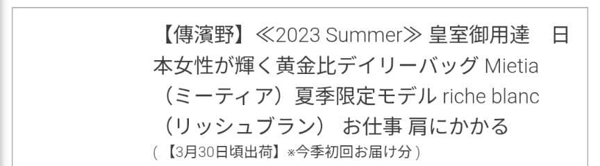 傳濱野　ミーティア　リッシュブラン　2023Summer夏季限定モデル