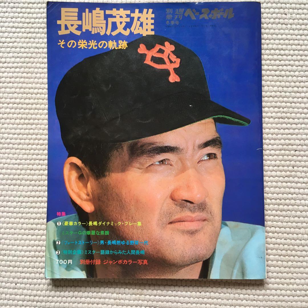 長嶋茂雄 その栄光の軌跡 別冊週刊ベースボール 冬季号