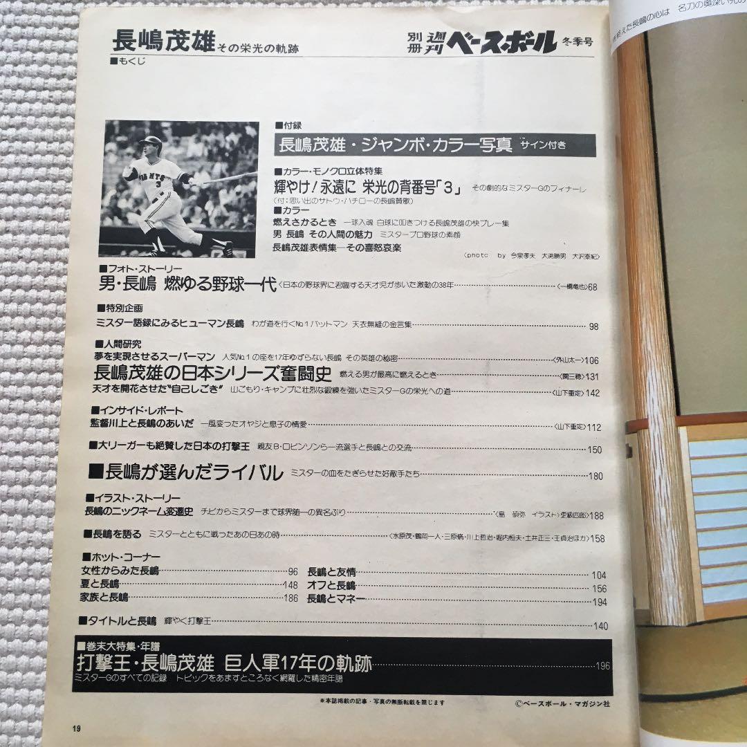 長嶋茂雄 その栄光の軌跡 別冊週刊ベースボール 冬季号