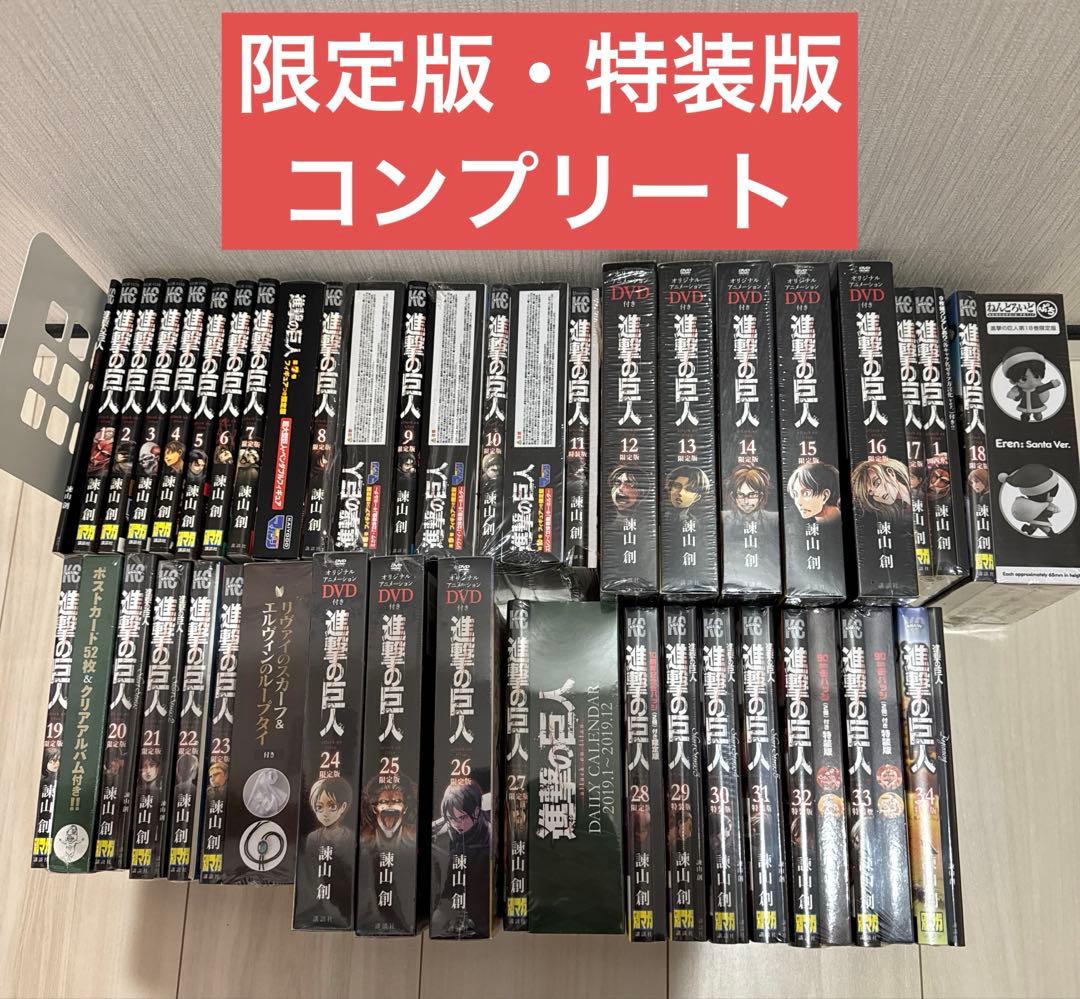 【特典未開封】進撃の巨人　全巻　0巻+1〜34巻　限定版　特装版　コンプリート