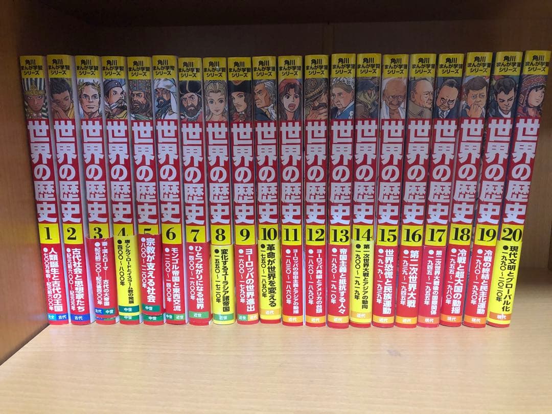 世界の歴史 全20巻 角川まんが学習シリーズ