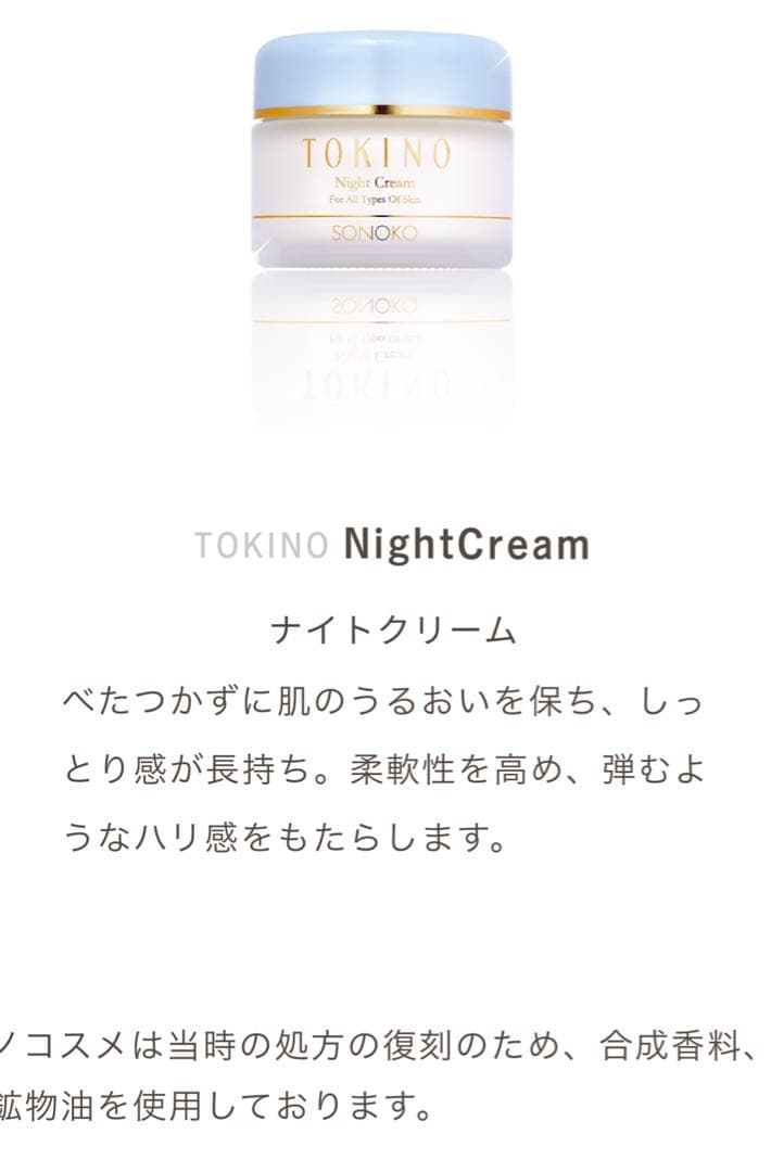 ソノコ化粧品復刻版　クレンジング　化粧水　乳液　敏感肌化粧品 鈴木その子　トキノ