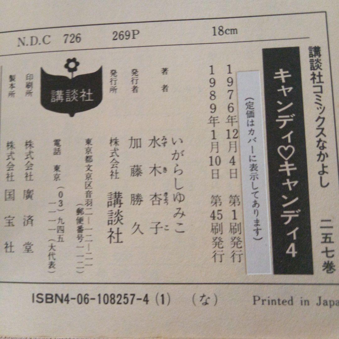 漫画「キャンディ キャンディ」全巻　1975年10月発行の「KCなかよし」9冊