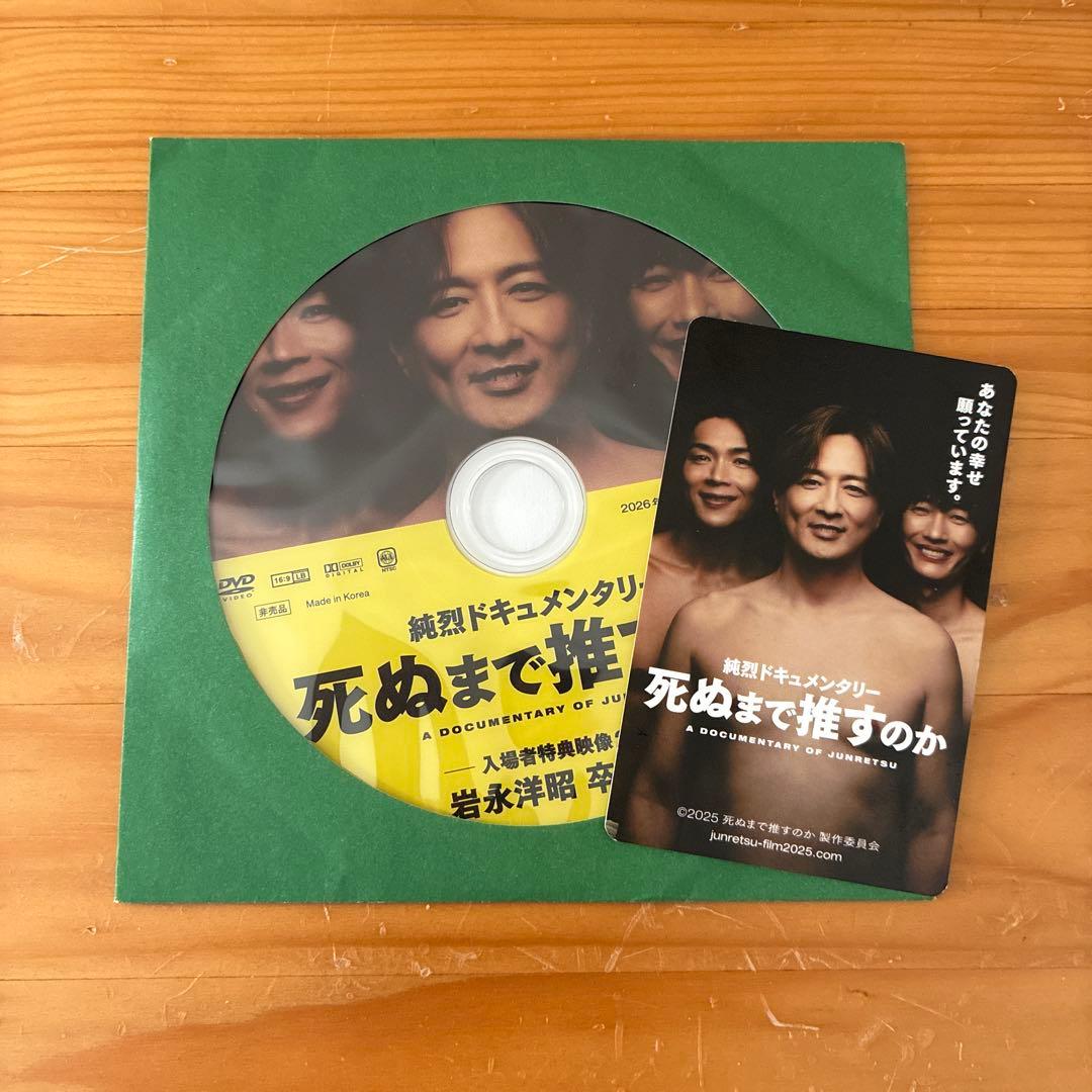 純烈 ドキュメンタリー 映画 死ぬまで推すのか　DVD 岩永洋昭 編　カード付き