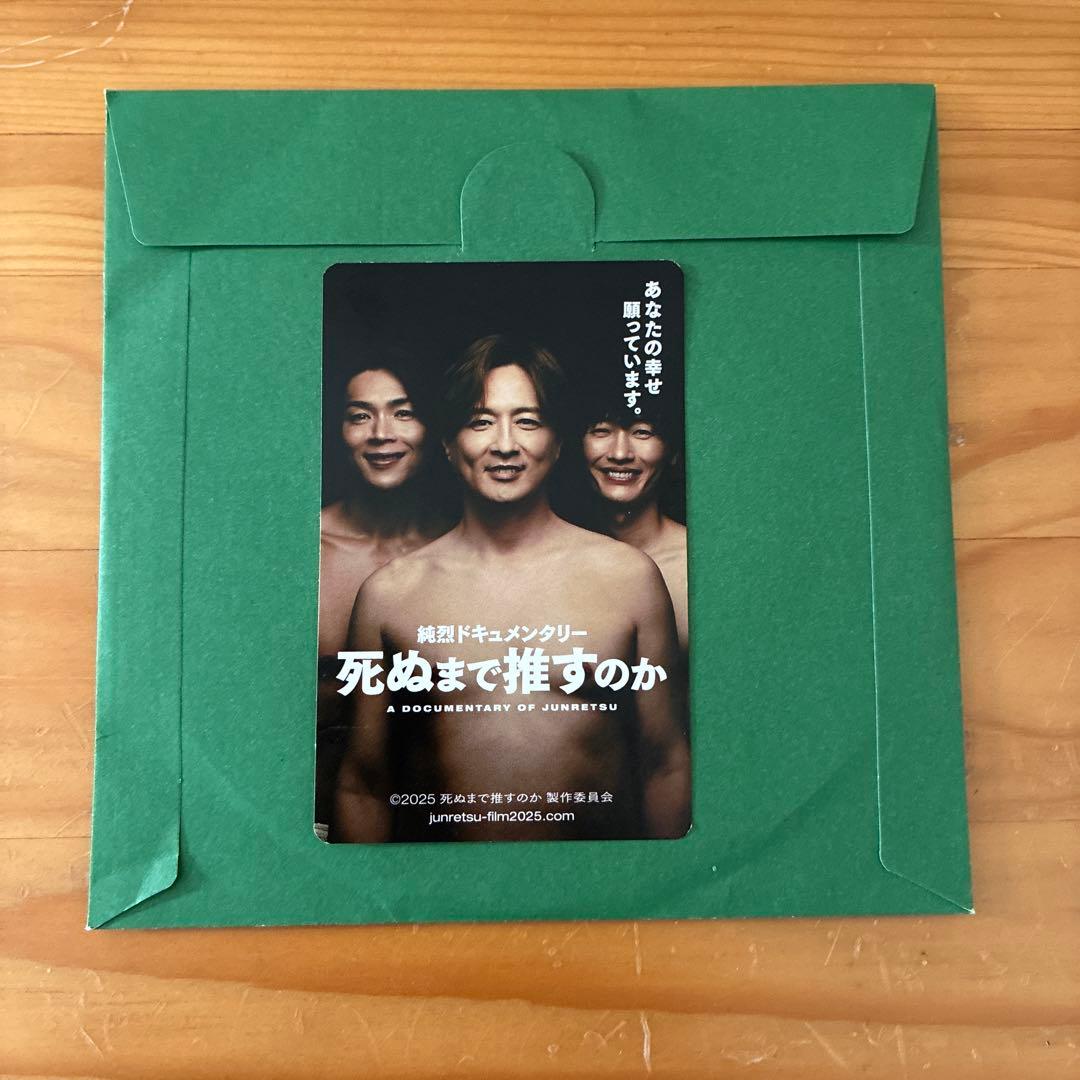 純烈 ドキュメンタリー 映画 死ぬまで推すのか　DVD 岩永洋昭 編　カード付き