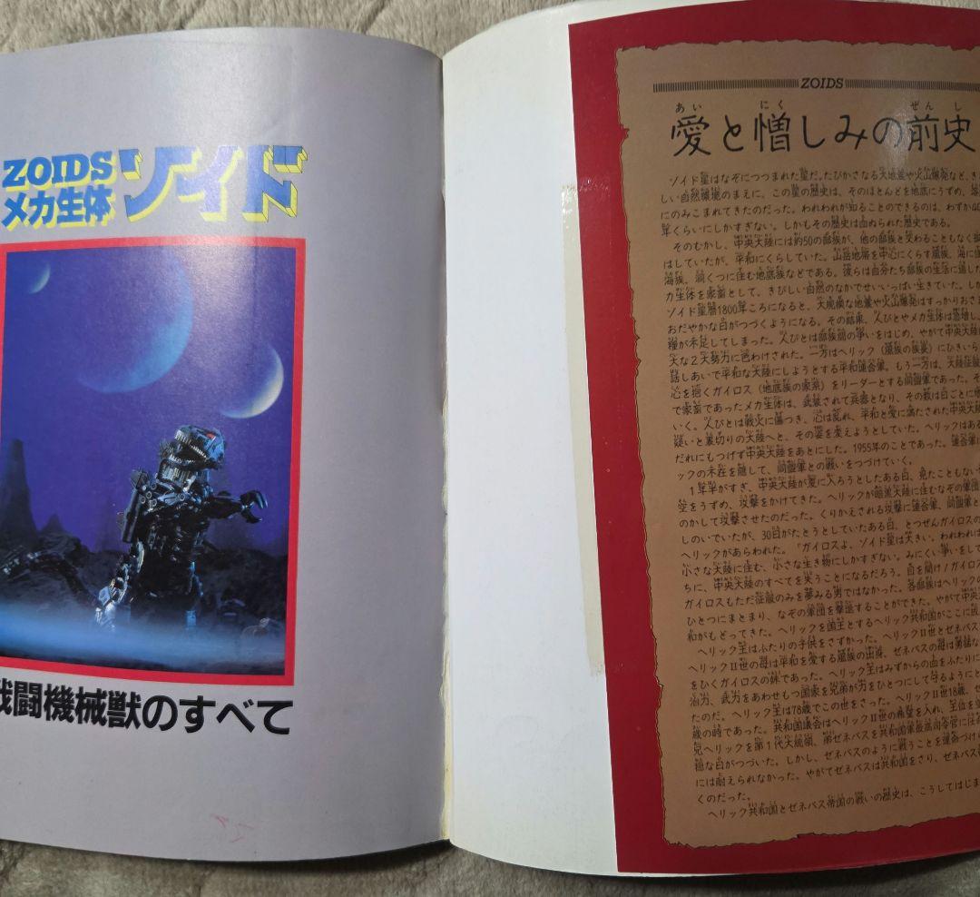 入門百科グラフィック4 メカ生体ゾイド 戦闘機械獣のすべて