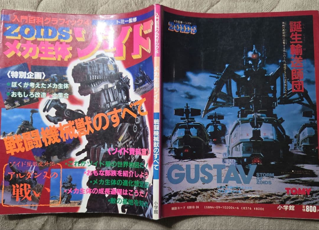 入門百科グラフィック4 メカ生体ゾイド 戦闘機械獣のすべて