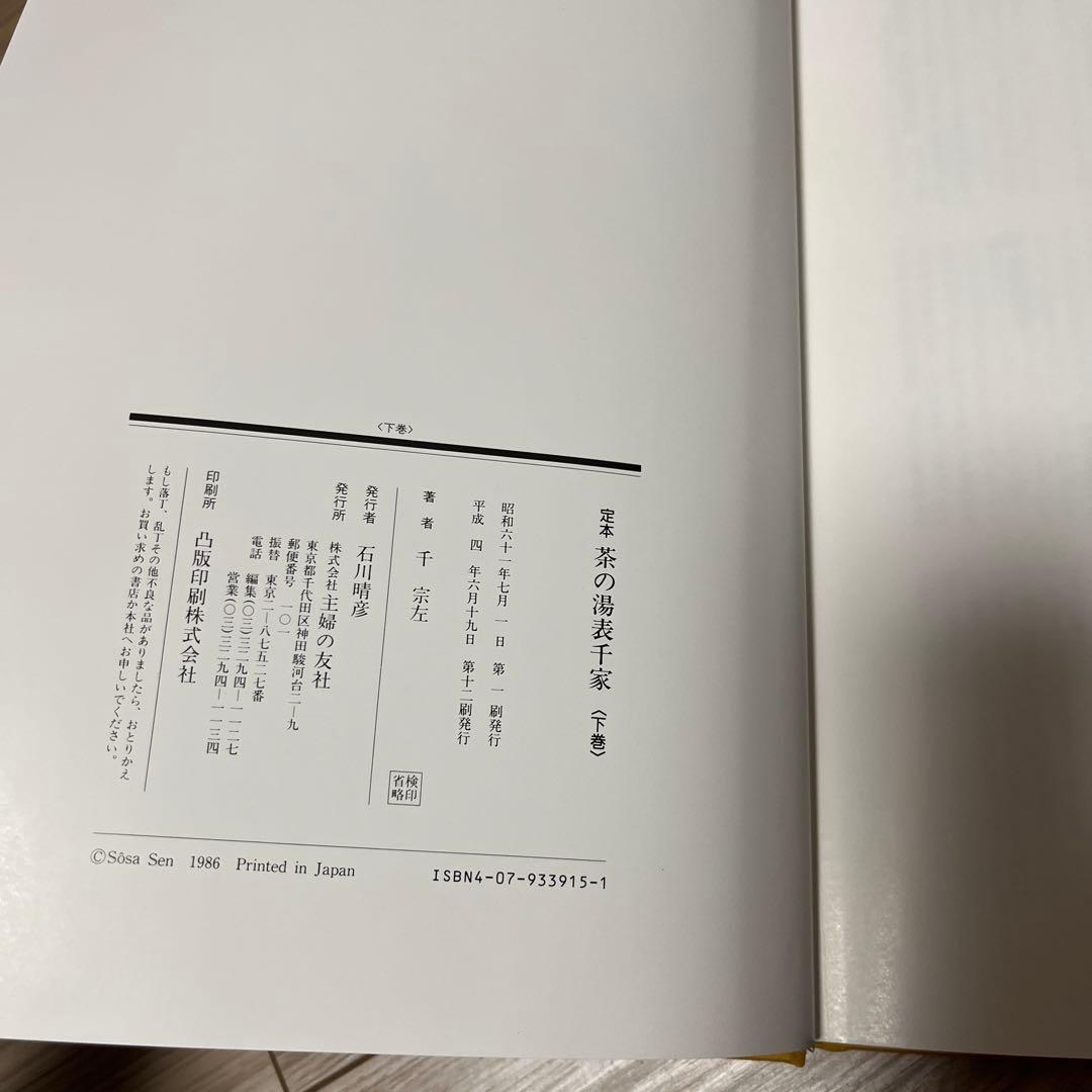 茶の湯 表千家 定本 上下巻 2冊セット　主婦の友社　12刷