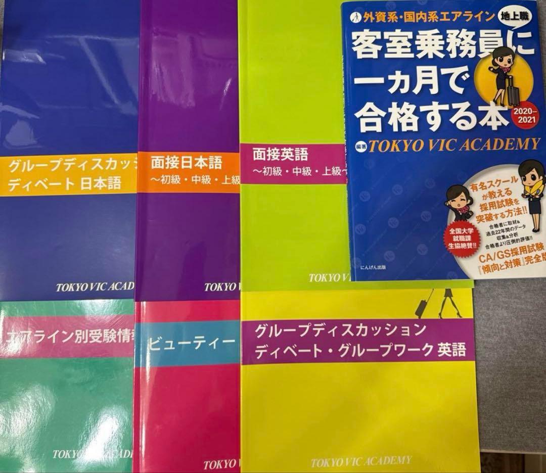 TOKYO VIC ACADEMY 教科書 参考書 客室乗務員に一ヶ月で合格