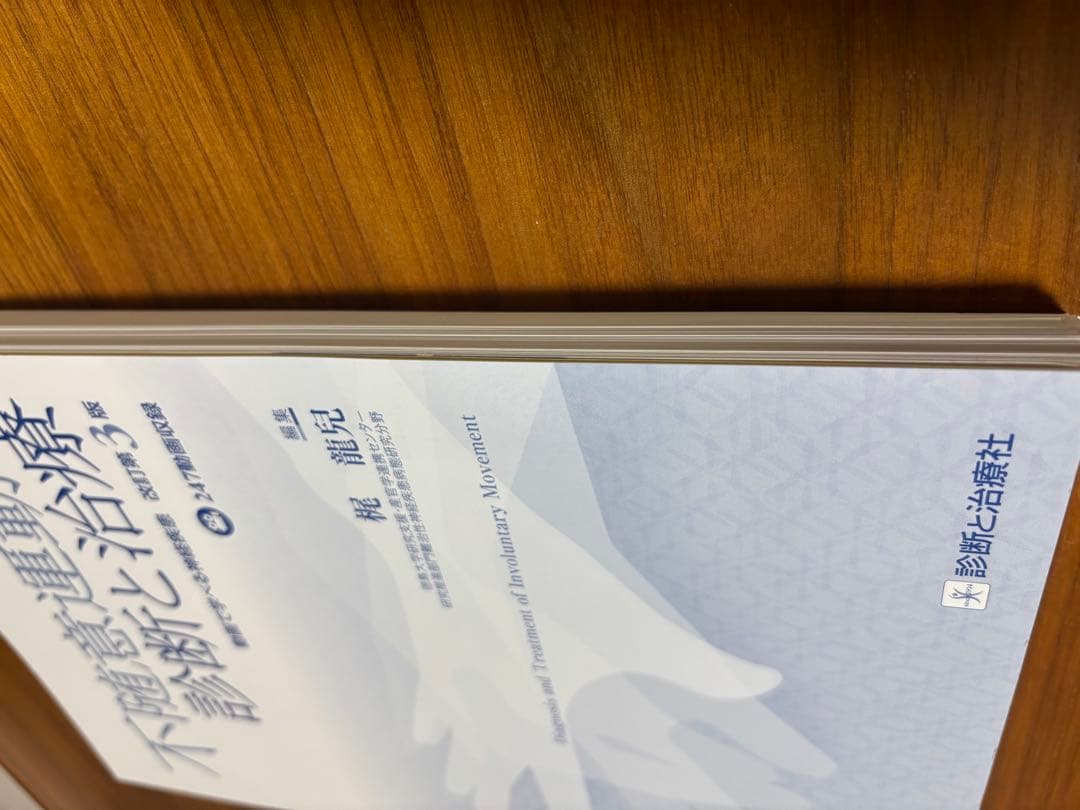 不随意運動の診断と治療 第3版