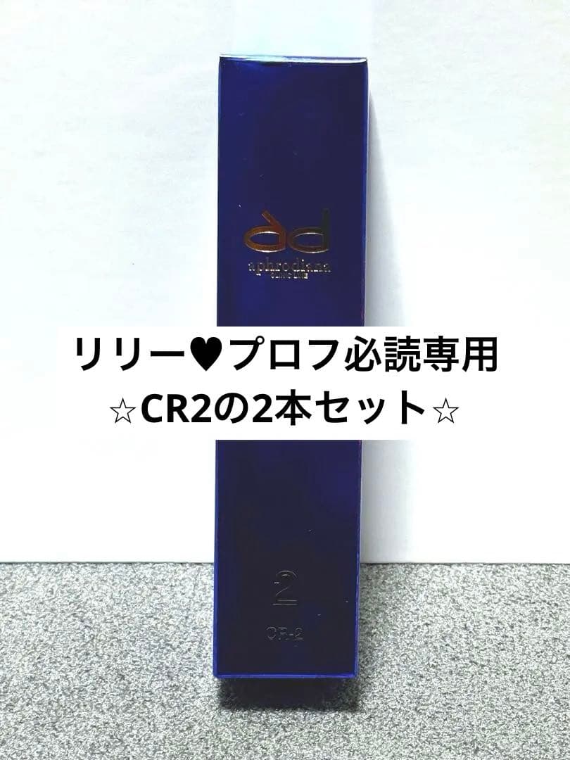 【リリー♥プロフ必読 】CR-2 モイスチャークリームN２本セット