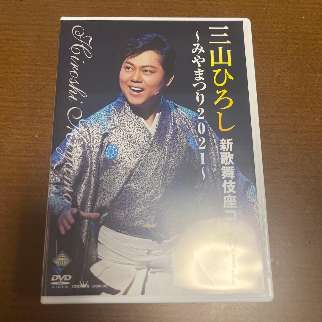 三山ひろし DVDセット