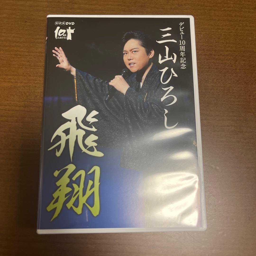 三山ひろし DVDセット