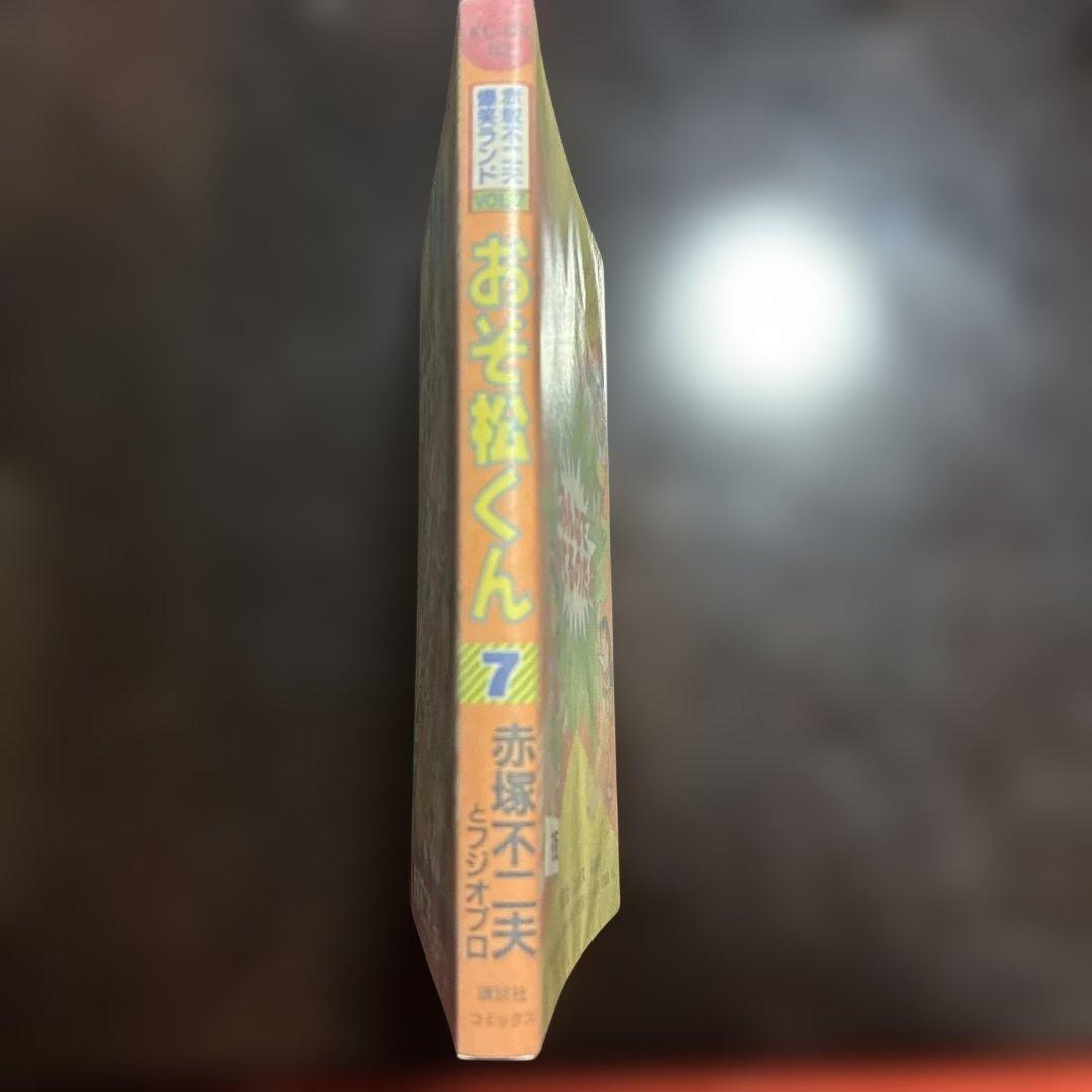 s*a様 【直筆サイン入り】【美品・初版・最終巻】おそ松くん 第7巻 1988/