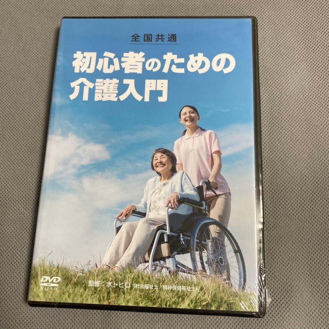 DVD 全国共通 初心者のための介護入門