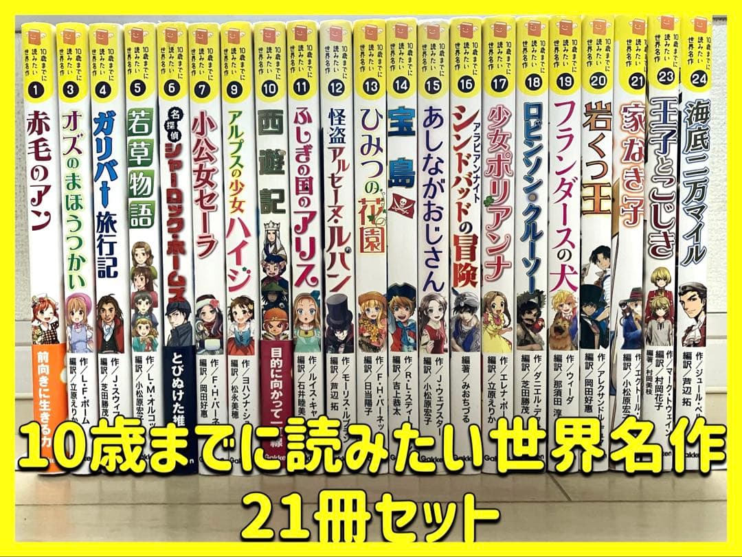 【21冊セットまとめ売】10歳までに読みたい世界名作　小学生