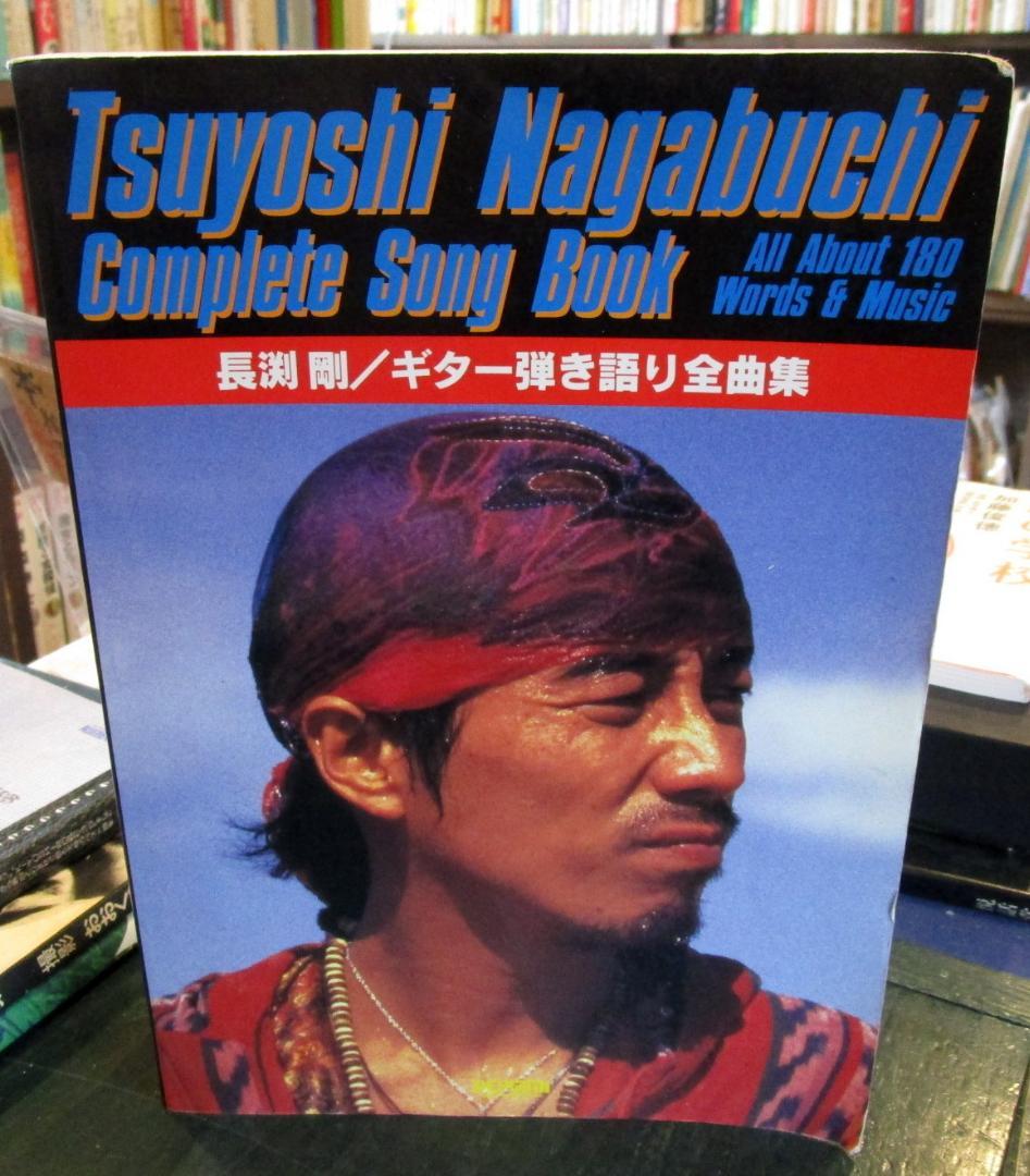 長渕剛ギター弾き語り全曲集 : オール・アバウト