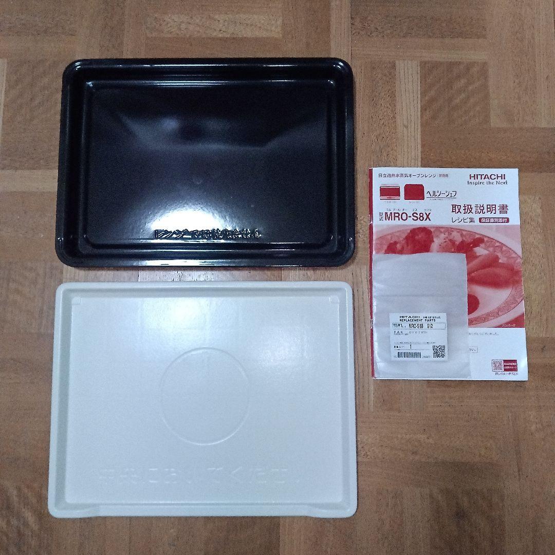 日立 オーブンレンジ ヘルシーシェフ MRO-S8X 2021年製✨整備済超美品