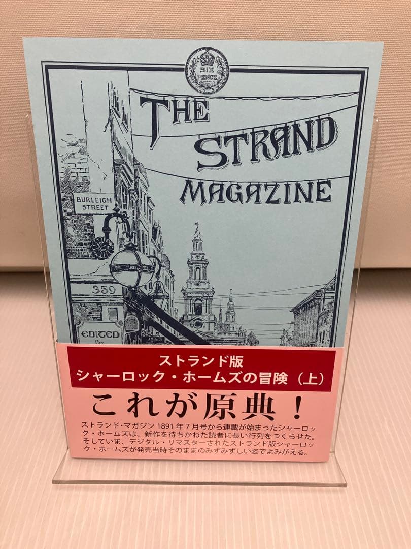 ストランド版 シャーロック・ホームズの冒険(上)