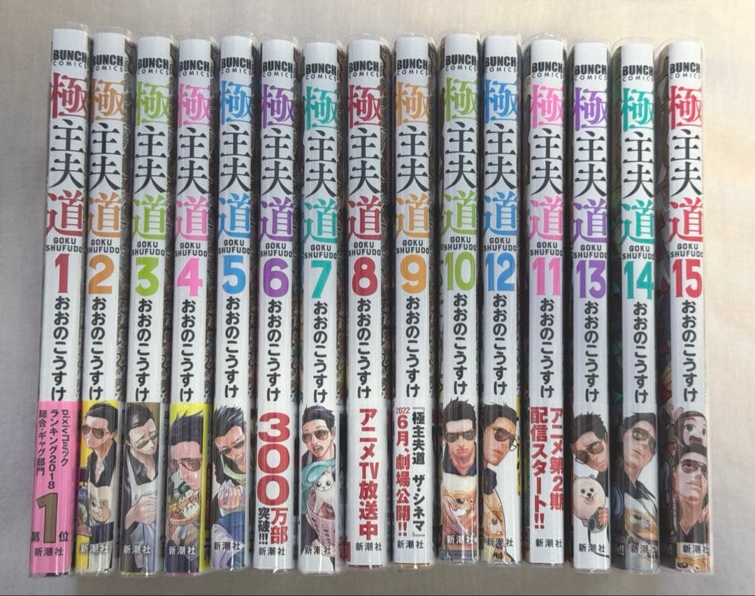 極主夫道1-15巻 全巻 初版 帯付き 特典付き