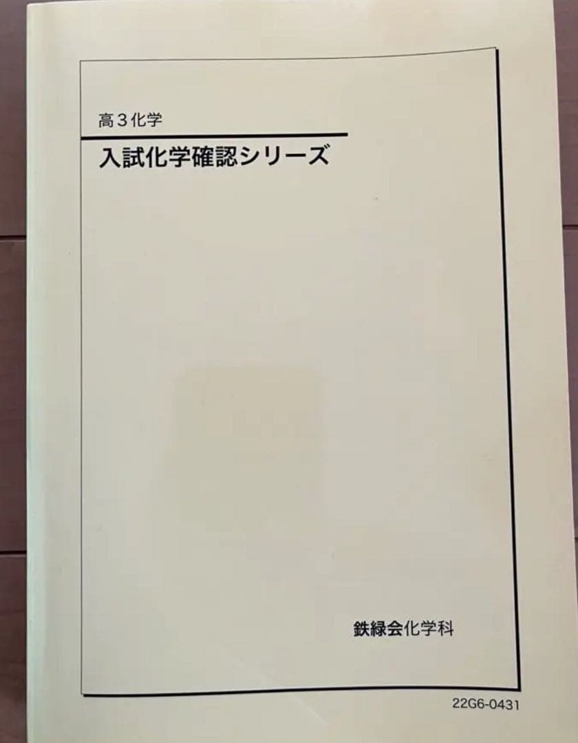 鉄緑会  高3  入試化学確認シリーズ  最新版  新品