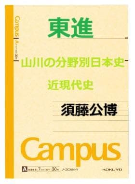 【東進】『山川の分野別日本史　近現代史　須藤公博先生　第1回授業ノート』