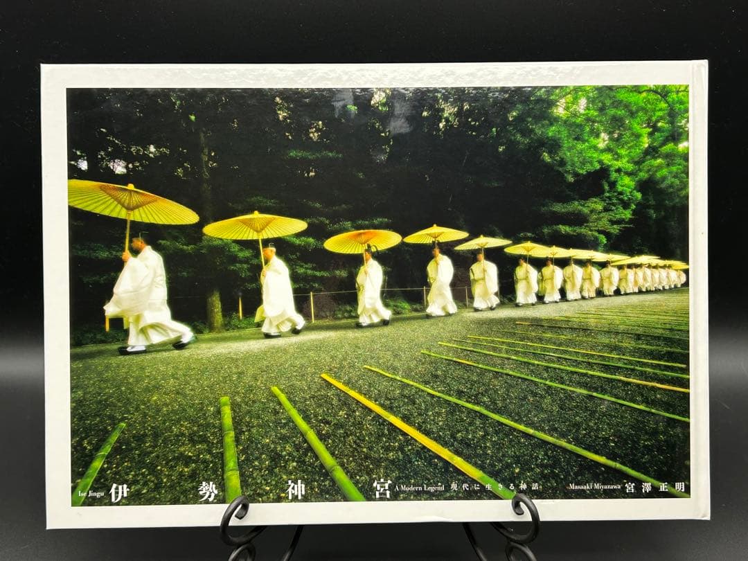 伊勢神宮　現代に生きる神話　宮澤正明　講談社創業100年記念写真集