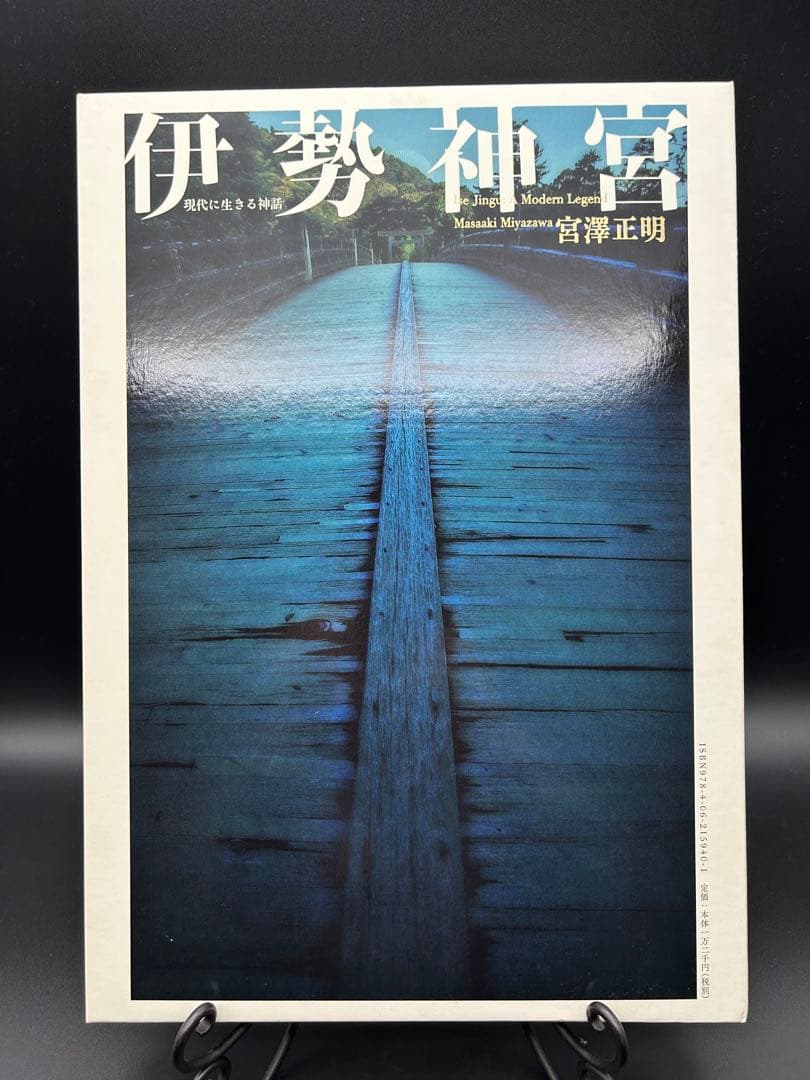 伊勢神宮　現代に生きる神話　宮澤正明　講談社創業100年記念写真集