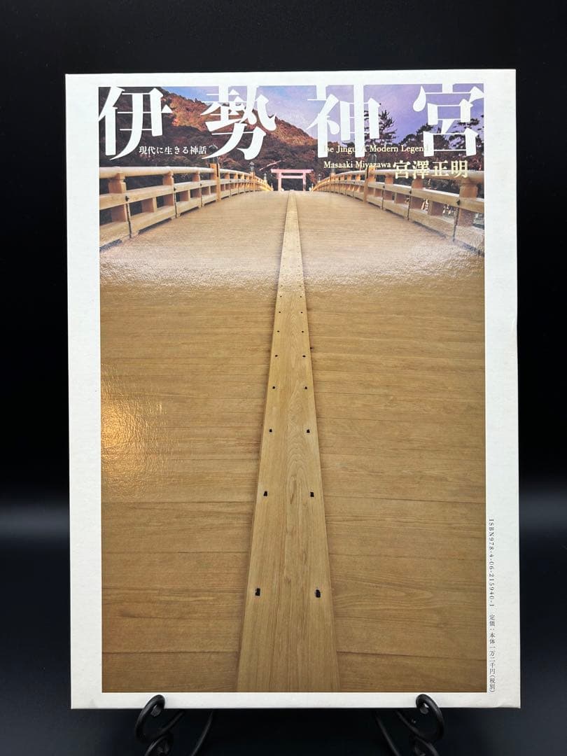 伊勢神宮　現代に生きる神話　宮澤正明　講談社創業100年記念写真集