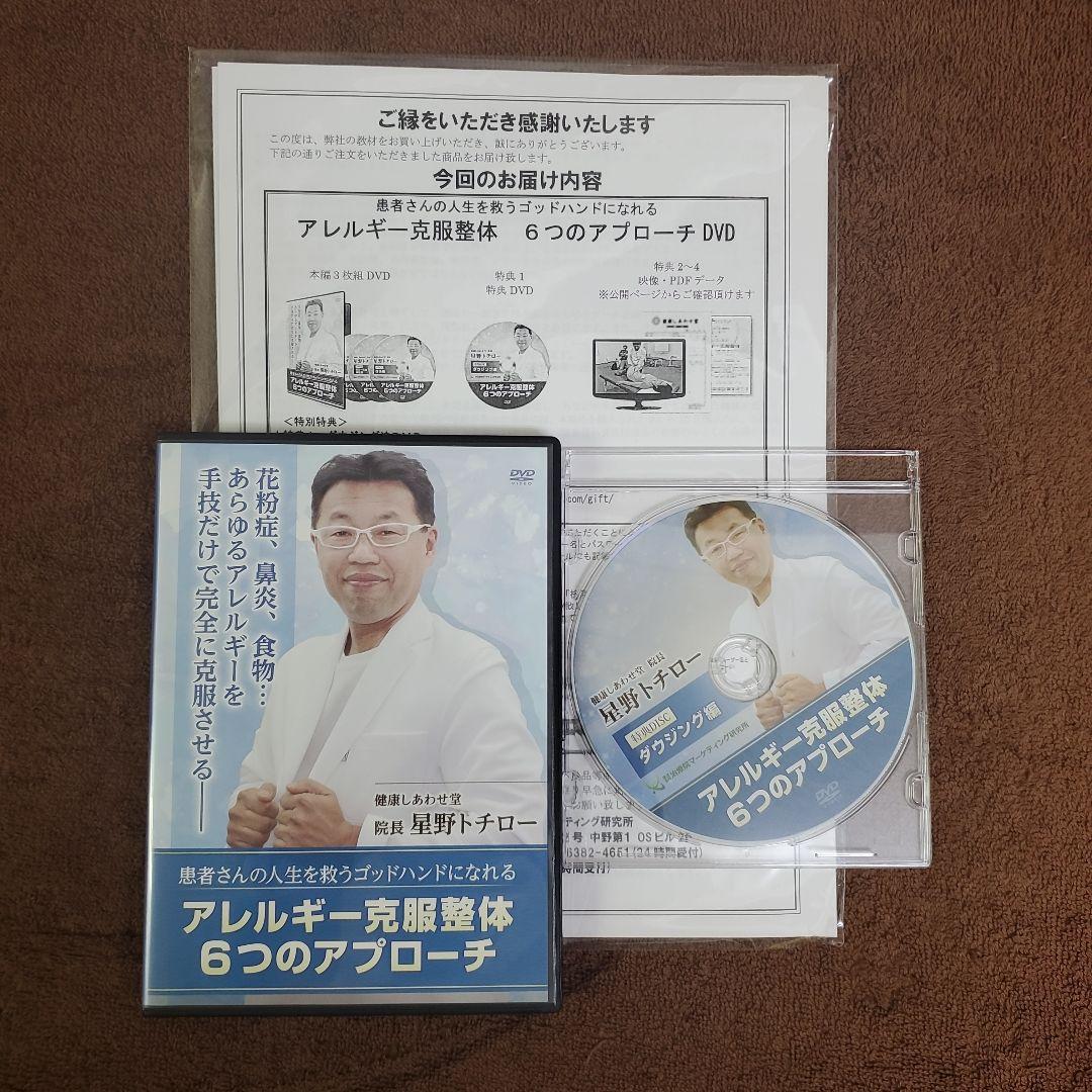 アレルギー克服整体 6つのアプローチ DVD