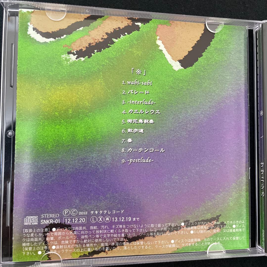 ササニシカ ※ 倉橋ヨエコ ヨエコ machi