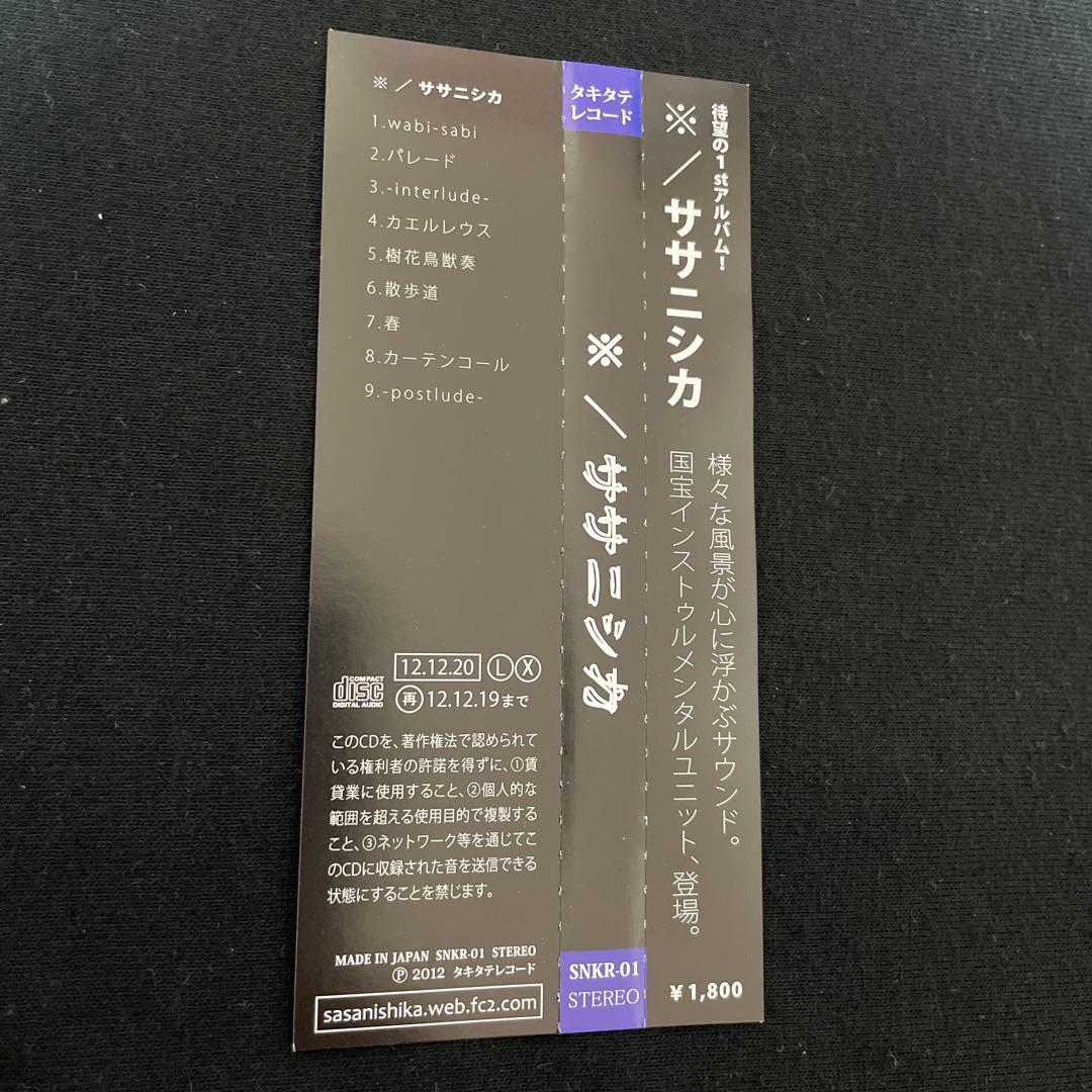 ササニシカ ※ 倉橋ヨエコ ヨエコ machi