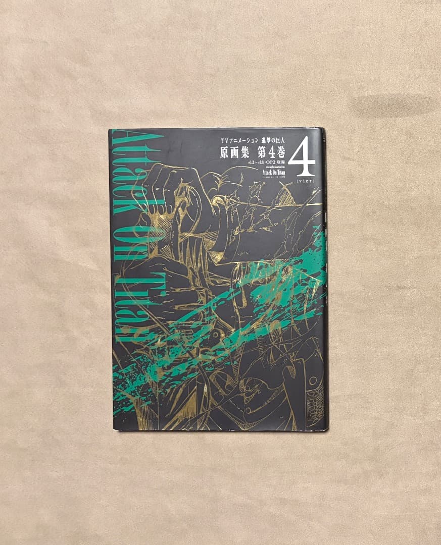 初版 進撃の巨人 原画集 4