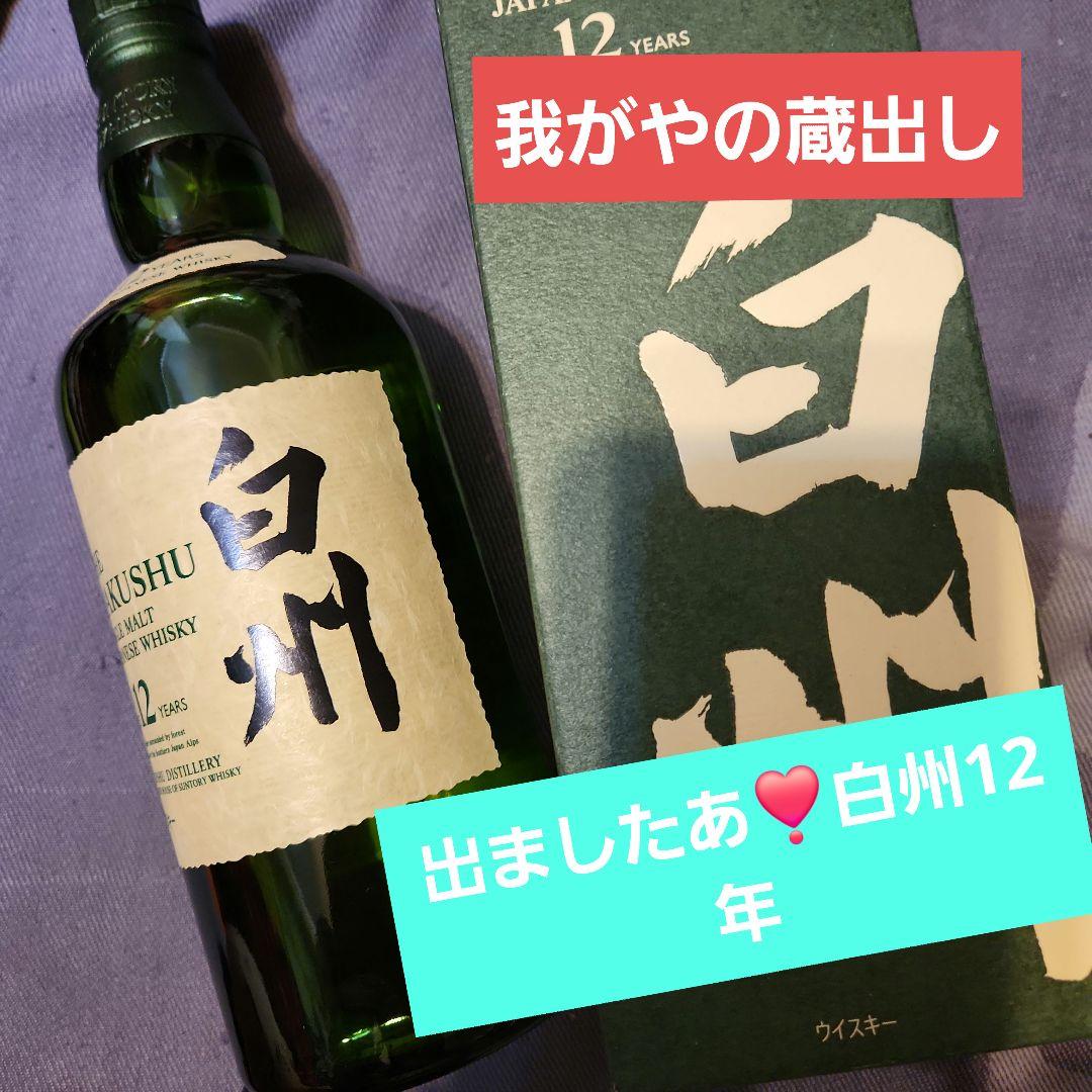 ♥️出ました我が家の蔵出し白州12年 ♥️シングルモルトウイスキー 700ml