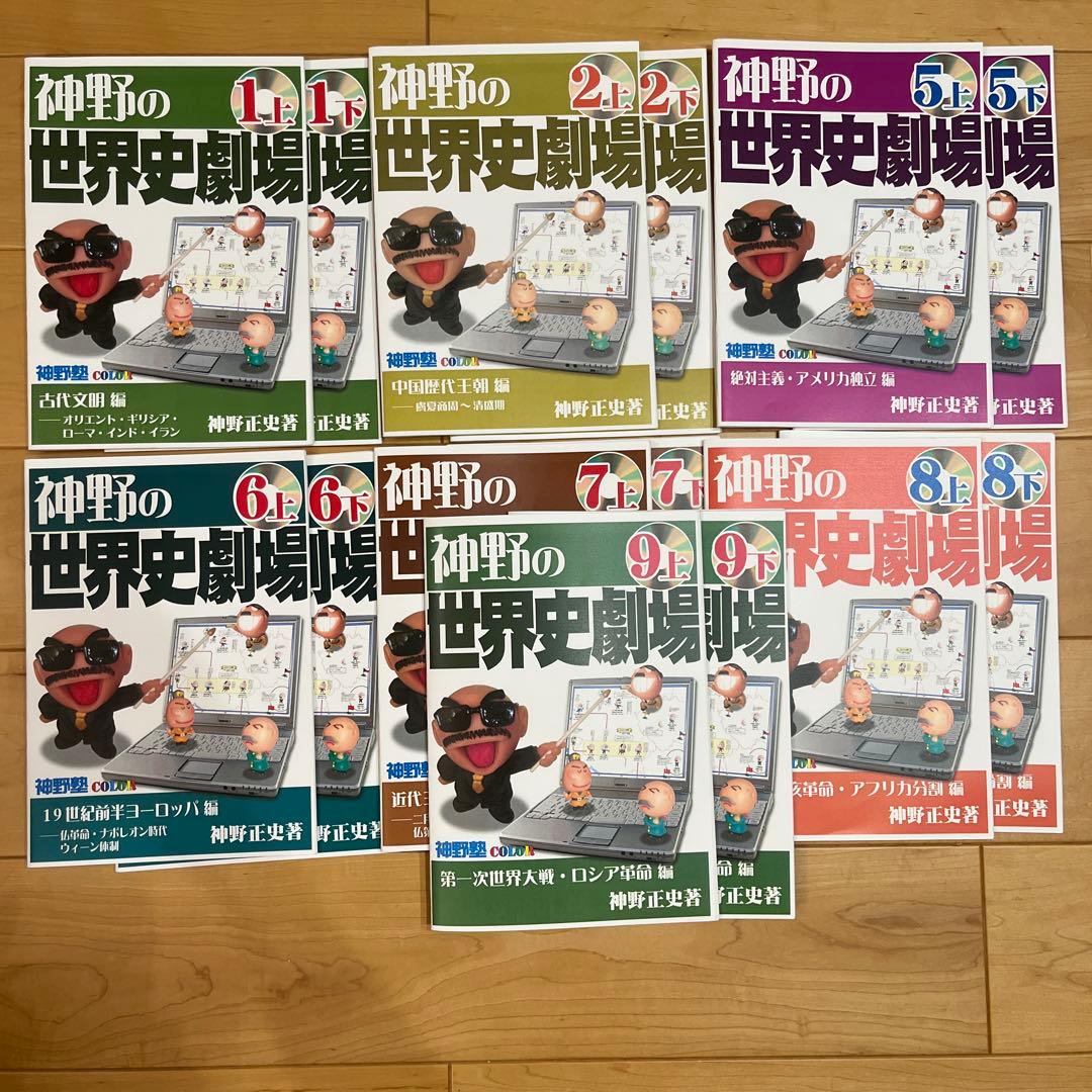 神野の世界史劇場 カラー版 まとめ売り