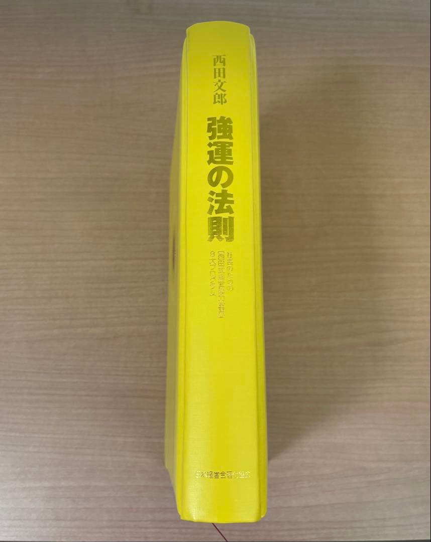 強運の法則 西田文郎著