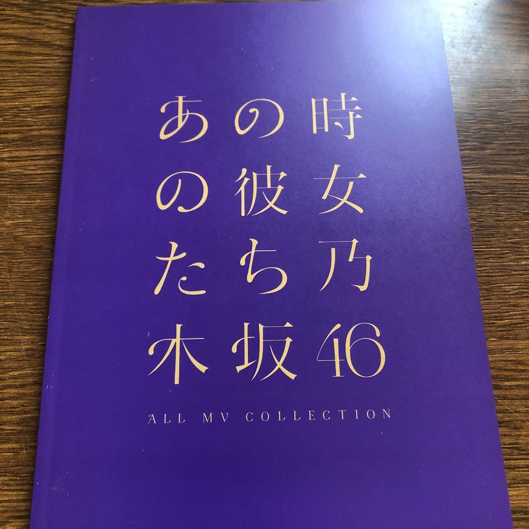 乃木坂46/ALL MV COLLECTION～あの時の彼女たち～〈完全生産限…