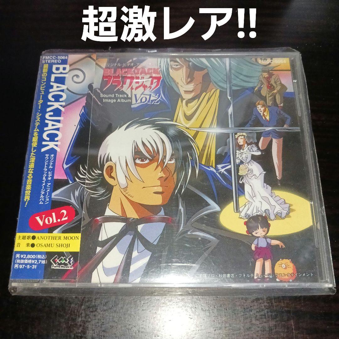 【超激レア】ブラック・ジャック Vol.2 サウンドトラック＆イメージアルバム