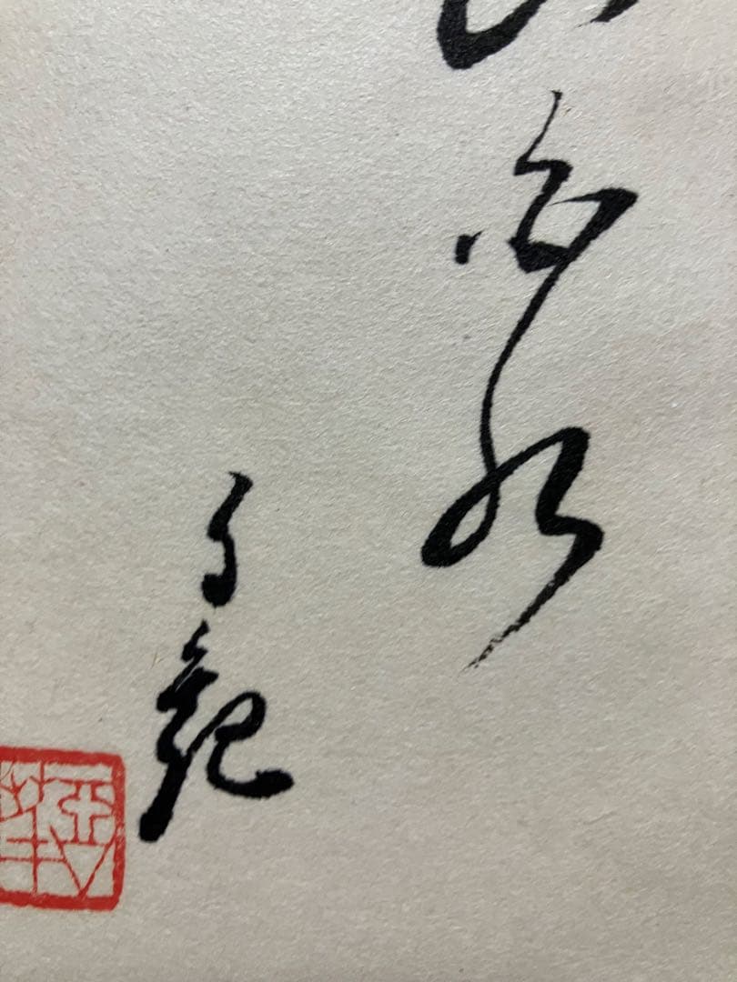 「山と水」 岡田茂吉師　「青山白水」 真筆　直筆　世界救世教　明主様　MOA