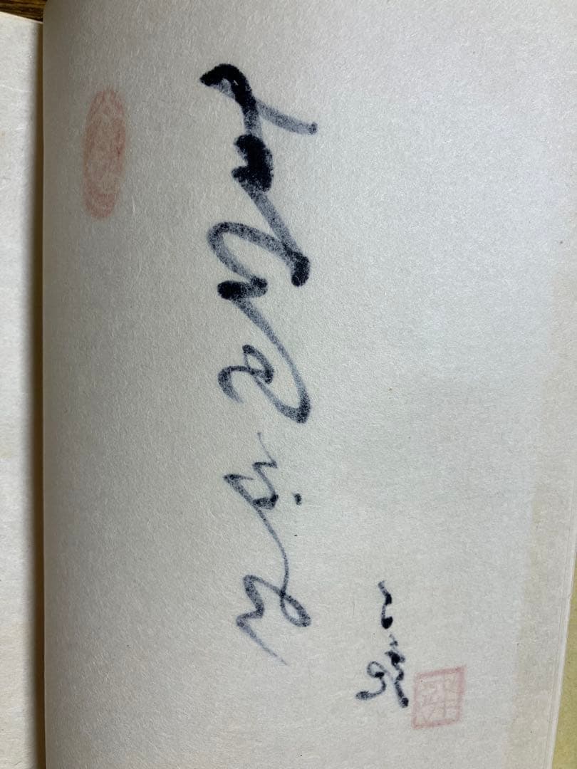 「山と水」 岡田茂吉師　「青山白水」 真筆　直筆　世界救世教　明主様　MOA