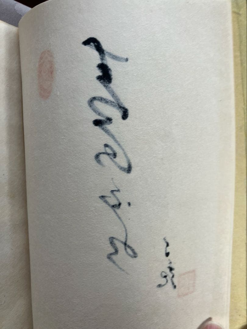 「山と水」 岡田茂吉師　「青山白水」 真筆　直筆　世界救世教　明主様　MOA