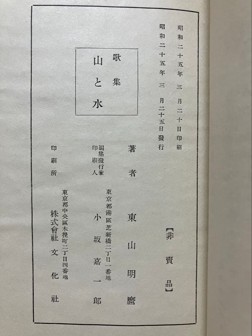 「山と水」 岡田茂吉師　「青山白水」 真筆　直筆　世界救世教　明主様　MOA
