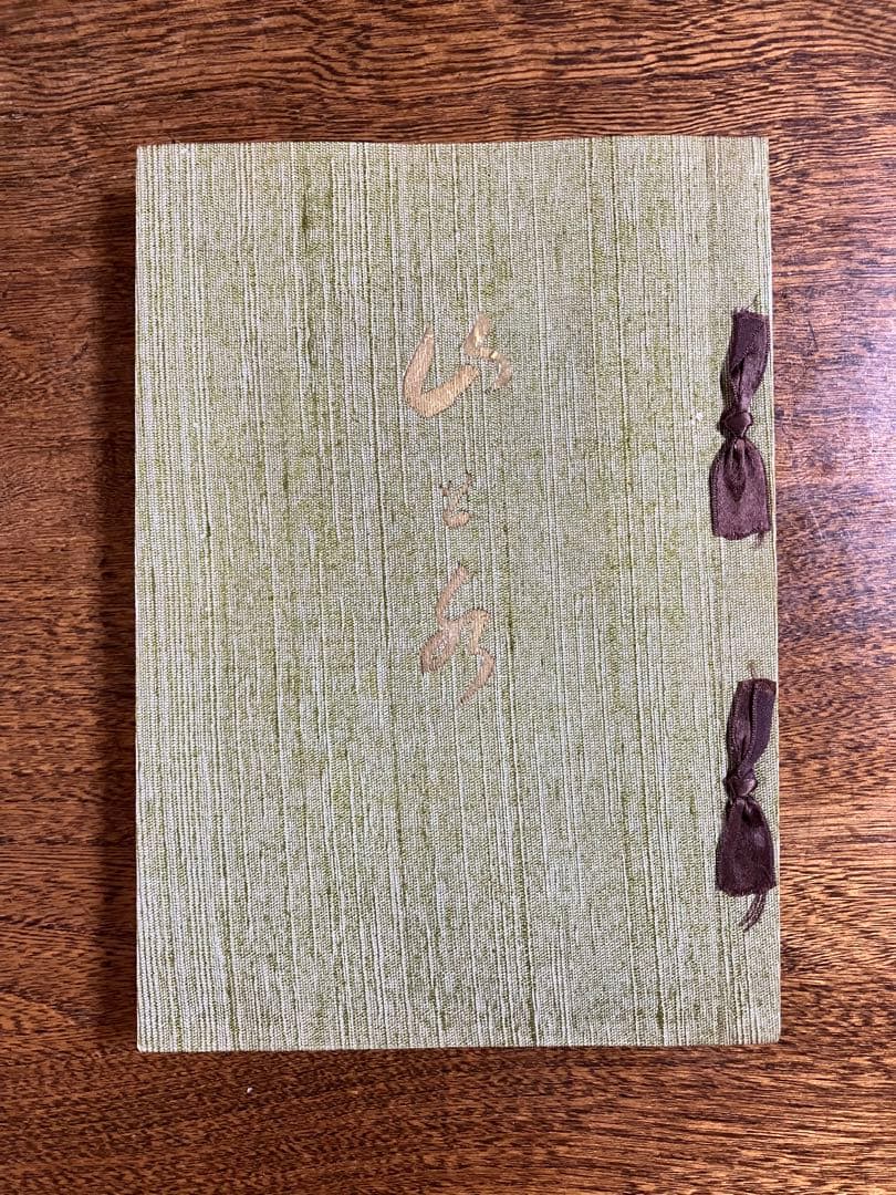 「山と水」 岡田茂吉師　「青山白水」 真筆　直筆　世界救世教　明主様　MOA