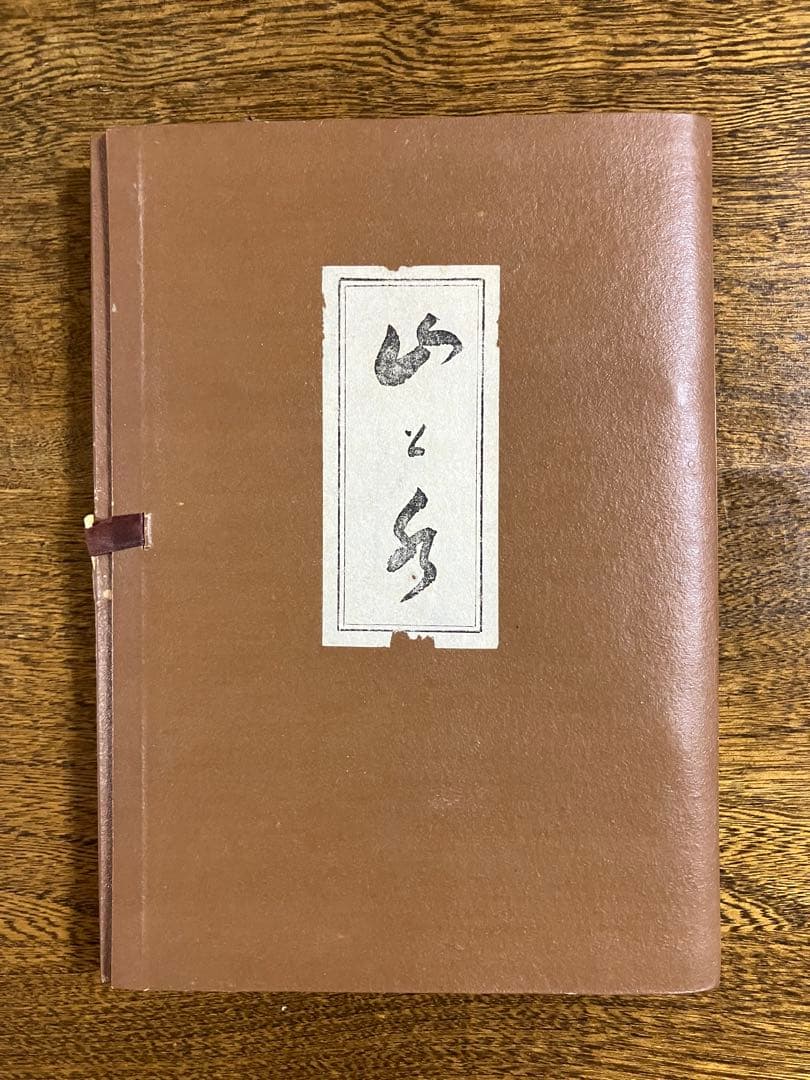 「山と水」 岡田茂吉師　「青山白水」 真筆　直筆　世界救世教　明主様　MOA